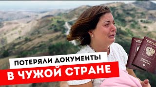 Потеряла документы! Путешествие продолжается?Самая красивая дорога😍