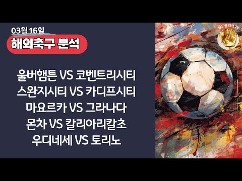 토토분석ㅣ축구분석ㅣ스포츠토토ㅣ3월16일 해외축구분석ㅣ울버햄튼 코벤트리시티ㅣ스완지시티 카디프시티ㅣ마요르카 그라나다ㅣ몬차 칼리아리칼초ㅣ스포츠분석ㅣ배트맨토토ㅣ축구토토ㅣ프로토분석