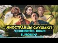 Иностранцы слушают MORGENSHTERN & Тимати - El Problema (Prod. SLAVA MARLOW)