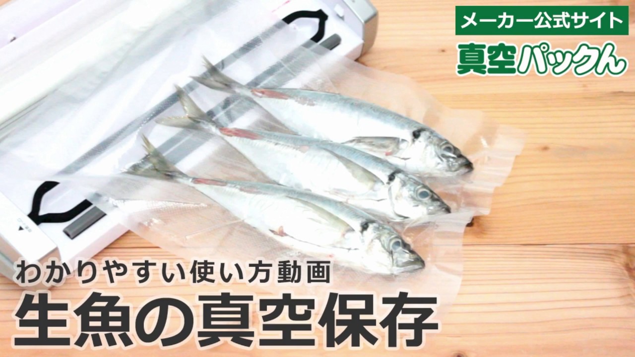 生魚の真空保存 真空パックんの使い方動画 Youtube