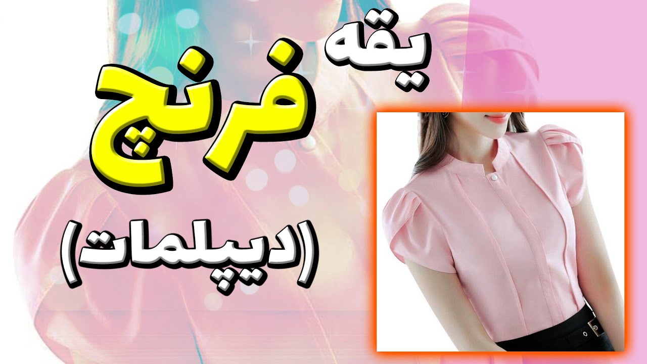 آموزش خیاطی | رسم الگوی یقه فرنچ یا دیپلمات