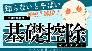 【令和7年・年末調整】99％が知らない、基礎控除の落とし穴。徹底解説【税金・年収の壁・扶養控除・減税・増税・節約・家計簿・節税・わかりやすく・高市】