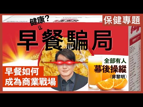 食早餐為左令你唔打飛機！？｜一個人就能操控全國人民早餐食乜！｜早餐如何成為商業戰場？｜不是陰謀論｜中文字幕