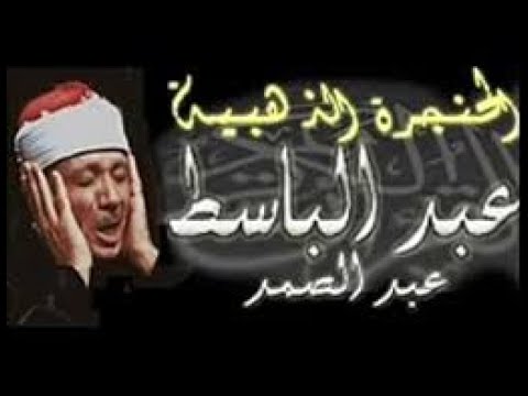 أروع ماجود الشيخ عبد الباسط عبد الصمد لقصار السو❤️ تلاوة أذهلت السامعين على مر السنين