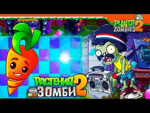 Видео: 🥕 СУПЕР МОРКОВЬ 🥕 Plants vs Zombies 2 (Растения против Зомби 2) Прохождение