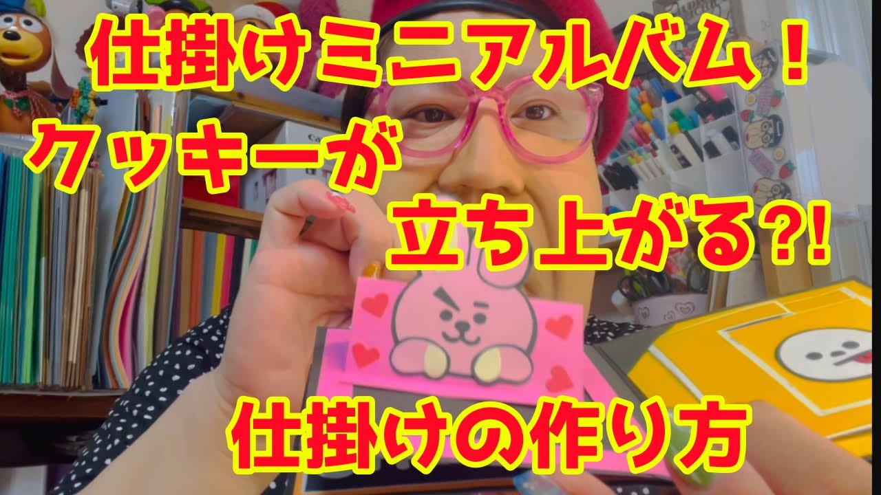 仕掛けアルバム：ミニアルバム：クッキーが立ち上がる仕掛け - YouTube