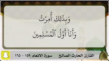 من جاء بالحسنة فله عشر أمثالها، تلاوة هادئة مميزة لآخر سورة الأنعام القارئ #الحارث_الصالح حفظه الله