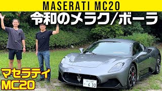 【マセラティ MC20】令和のメラク／ボーラ