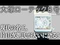 【新定番の道具を探せ!#21】自作、大塚ローテック8号を異色のウオッチビルダーにして、現代の名工、片山次朗氏が大いに語る!