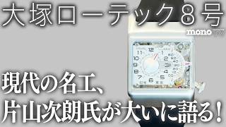 Find the New Standard Tool! #21] Jiro Katayama, a modern master