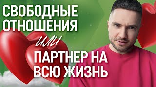 ЧТО ВЫБРАТЬ: партнер на всю жизнь или свободные отношения?