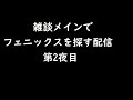 【ARK】雑談の合間にフェニックスを探すぞ