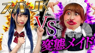 【パルクール】キスが大好きな変態メイドとついに対決！？ピンチのスーパー女子高生が凄すぎた！！