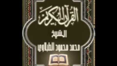سورة الطارق ٨٦ تجويد محمد محمود الطبلاوي
