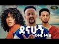 Fikadu Tizazu Denahugn Libelish ፍቃዱ ትዛዙ ደናሁኝ ልበልሽ New Ethiopian Music 2025 Official Video