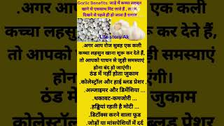 lahsun khane ke fayde | Health tips | garlic ? youtubeshorts youtube healthy Life story Ak