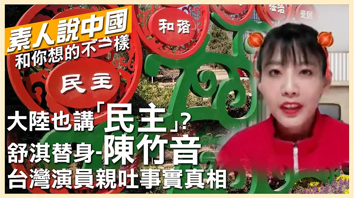 【素人说大陆】大陆也讲“民主”?"舒淇替身"台湾特技演员陈竹音告诉你 来到大陆才知道的事实真相 @CtiTv  20220514 - 天天要闻