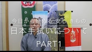 【今日から始める 安心 きもの】日本手拭いPART1