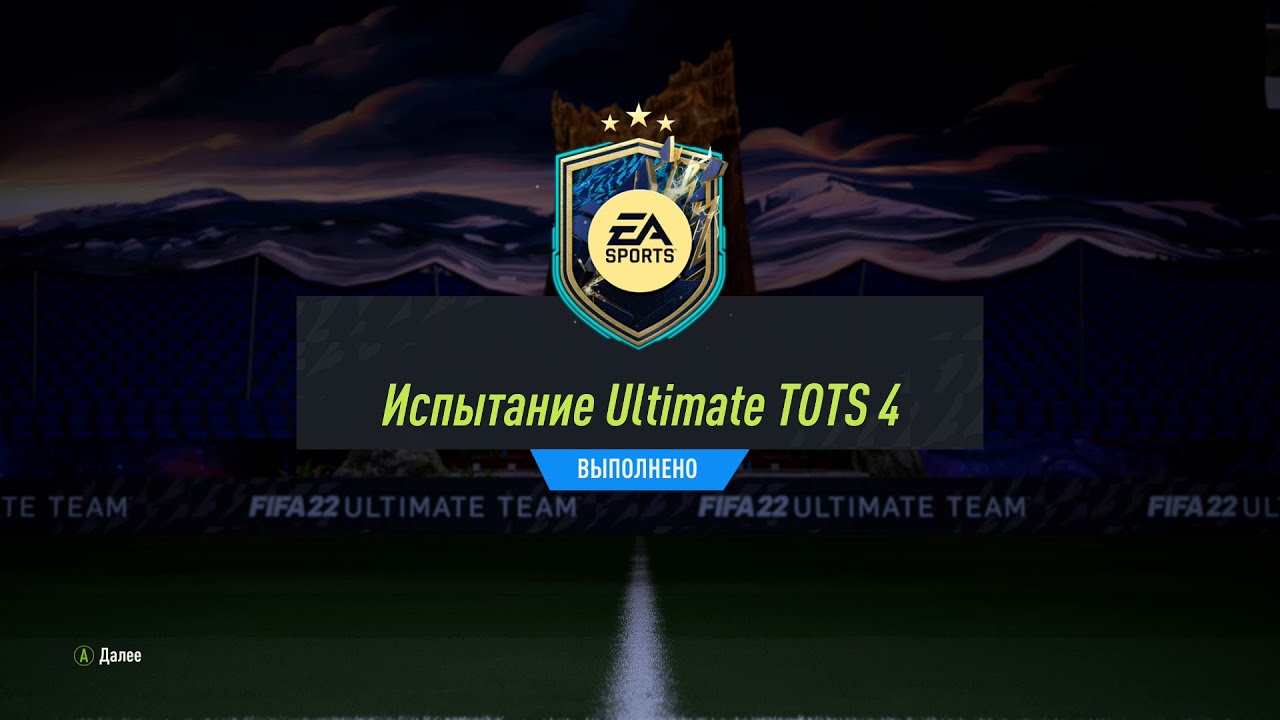 FIFA 22 ИПК ИСПЫТАНИЕ ULTIMATE TOTS 4 | SBC ULTIMATE TOTS CHALLENGE 4
