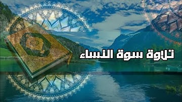 تلاوة سورة النساء بصوت القارئ: معتز آقايى  | الجزء(5) | 2021
