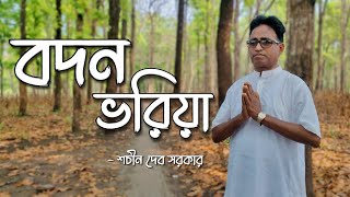 বদন ভরিয়া, গুরু নাম নিয়া ।। পরম প্রেমময় শ্রী শ্রী ঠাকুরের কীর্ত্তন ।।শচীন দেব সরকার ।।