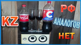 Дегустация Coca-Cola Kz-Рф.
