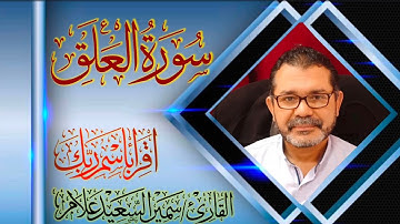 سورة العلق @SamirAllam-quraan | القارئ سمير علام