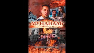 Имя Ему Легион 2. Мундиаль.