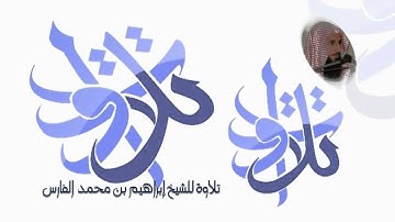 الشيخ إبراهيم الفارس  أواخر سورة إبراهيم