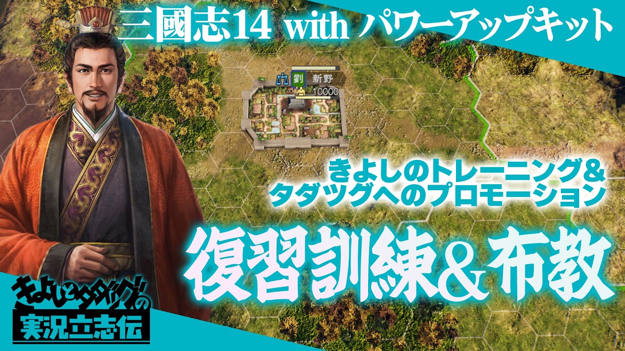 三國志14 with パワーアップキット』祝！CE発表に伴う、数年ぶりプレイ