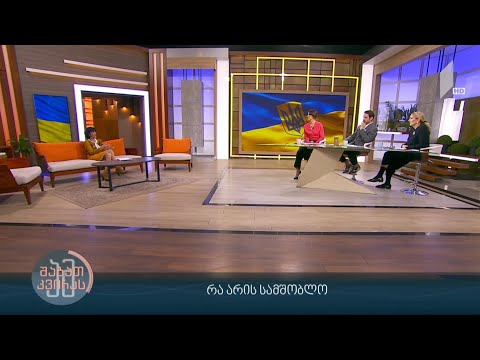 რა არის სამშობლო #ამშაბათკვირას