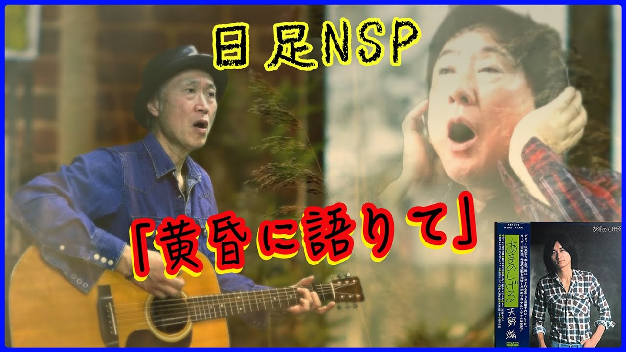 黄昏に語りて 日足NSP - YouTube
