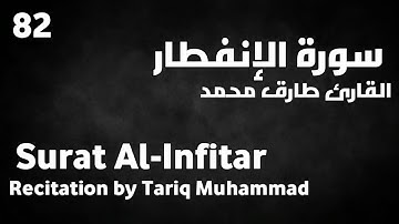 سورة الإنفطار طارق محمد - Surat Al-Infitar Tariq Muhammad