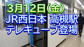 【テレキューブ】JR西日本 高槻駅 に登場