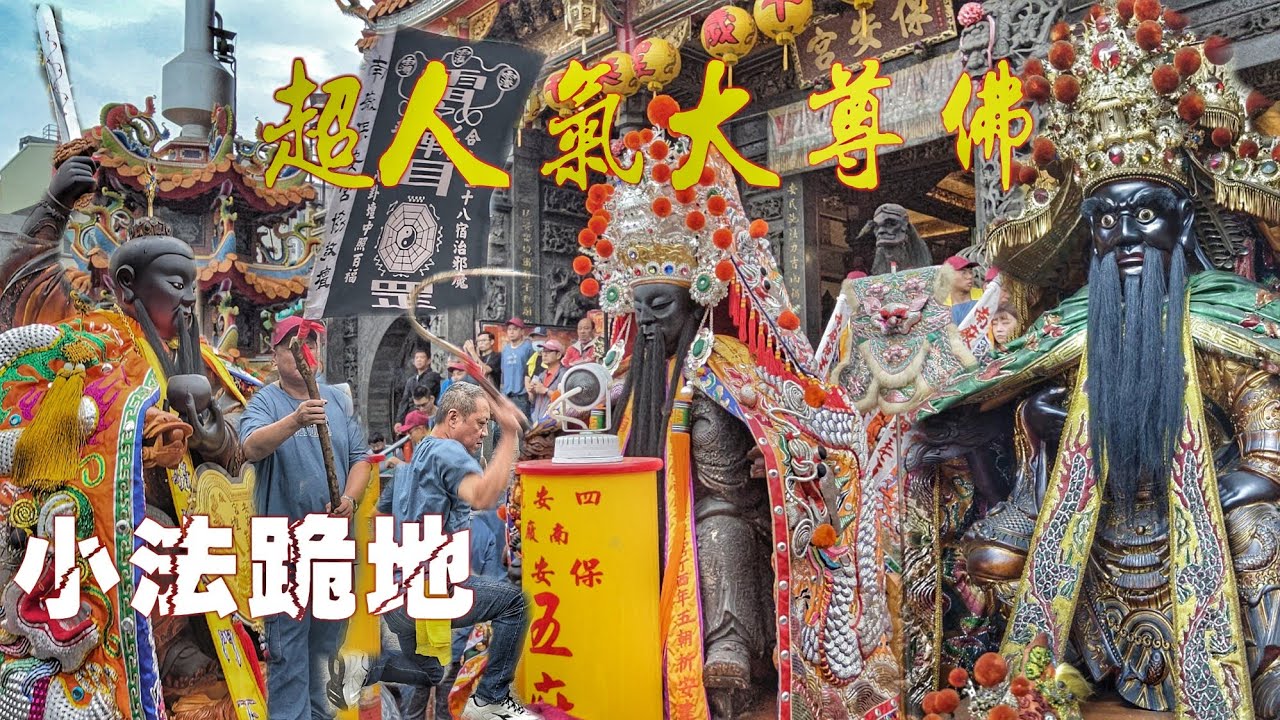 府城超人氣廟會•王宮氣口就是讚•頂級裝備大尊佛•陣頭滿滿超熱鬧（台南.四安境.南廠保安宮.五府千歲.遶境巡五營）