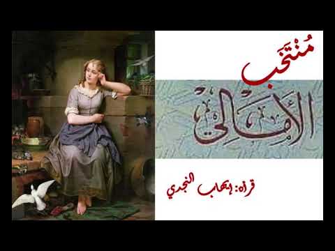 منتخب الأمالي 2 في اللحن