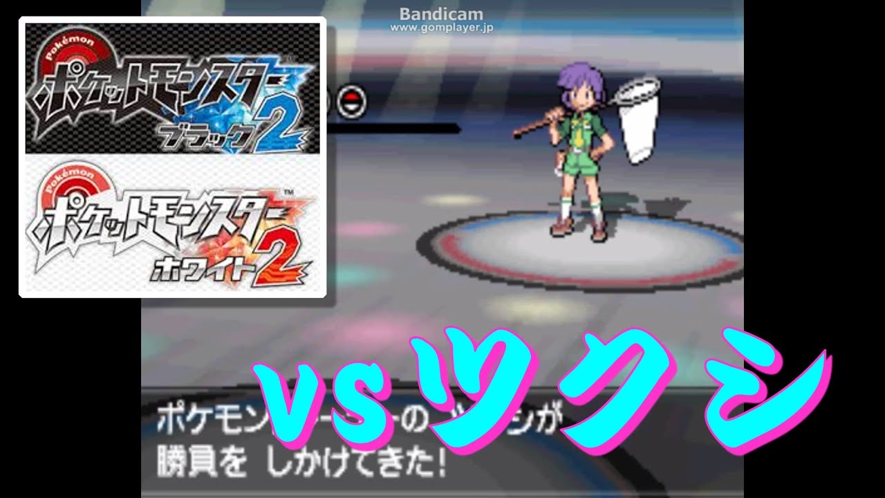 ポケモン B2w2 Pwt Vsツクシ Youtube ポケモン B2w2 Pwt Vsツクシ Youtube