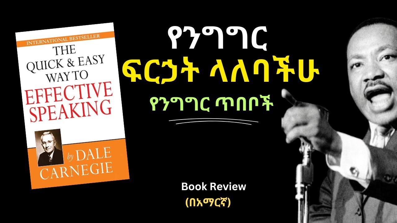 The Quick and Easy way to Effectively Speaking Book review in Amharic | አንደበተ ርቱእ ተናጋሪ የመሆን ጥበብ መፅሀፍ