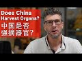 Does China Harvest People's Organs? // (含中文字幕) // 中国是否强摘器官？