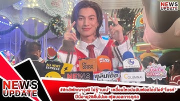 ##กลัฟคณาวุฒิ ไม่รู้"เนเน่" เคลื่อนไหวปมอันฟอลโลว์ไอจี"ไบรท์" ปีนี้อายุ28ตื่นไปเตะฟุตบอลการกุศล
