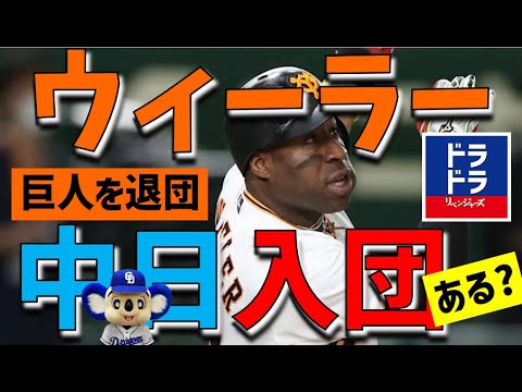 【新外国人】ウィーラー中日獲得あるか?考察【中日ドラゴンズ】助っ人候補 巨人退団