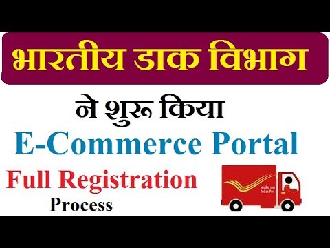 भारतीय डाक विभाग ने शुरू किया ई-कॉमर्स पोर्टल, India post E-Commerce portal account registration