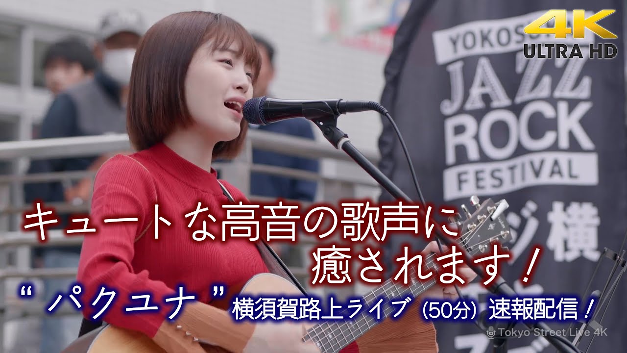【 歌うま 】キュートな高音の歌声に癒されます！　パクユナ  横須賀路上ライブ（横須賀ジャズロックフェスティバル）🎧推奨 高音質 4K映像 即時版（50分）