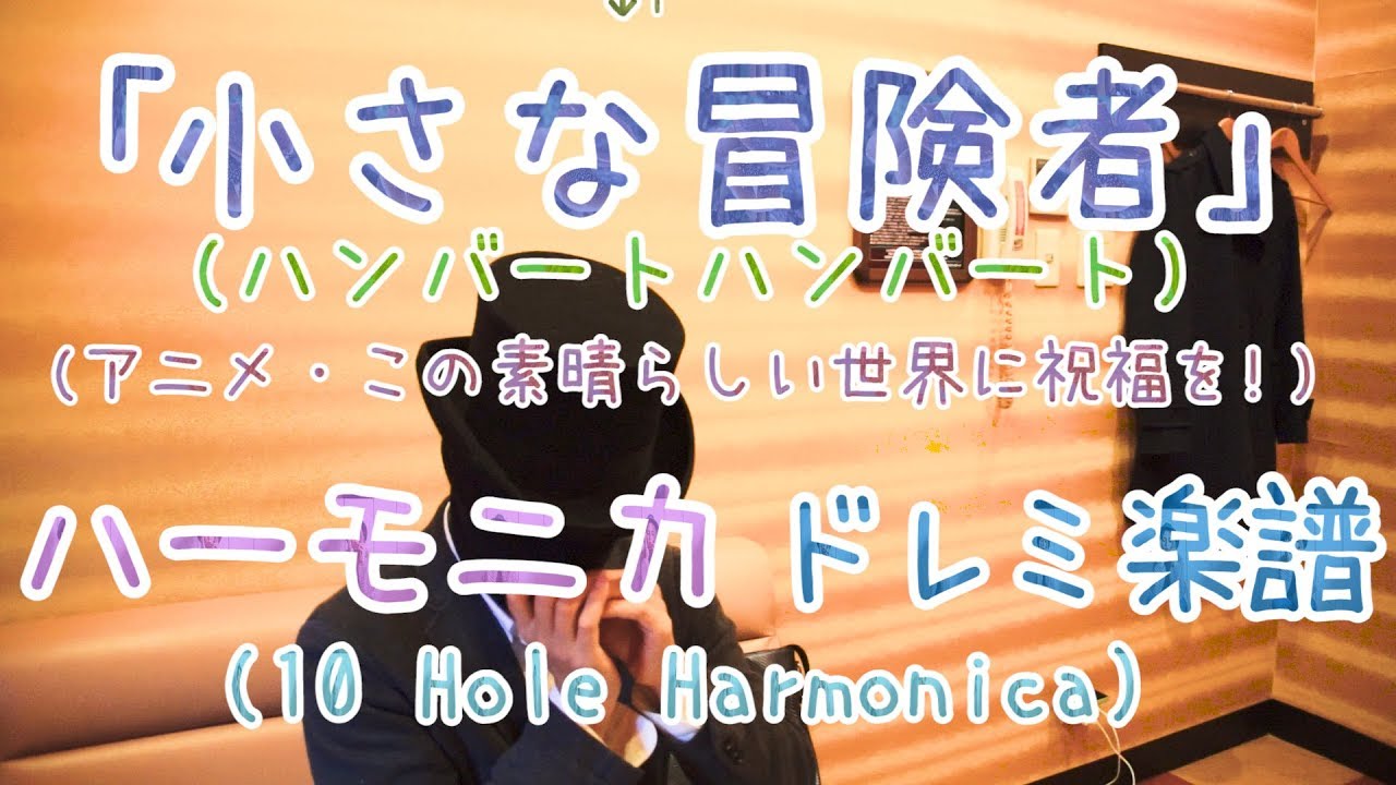 小さな冒険者 このすば Ed Ver ハンバート ハンバート ハーモニカ ドレミ楽譜 Harmonica Tab Youtube