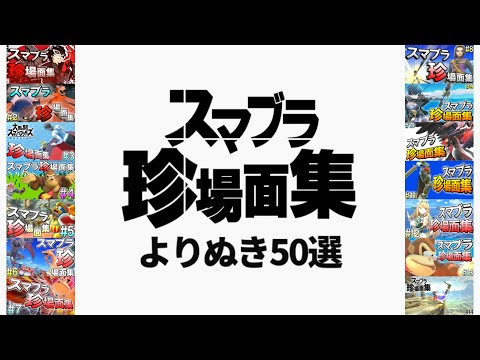 スマブラ珍場面集・よりぬき50選【ほんとは56選】