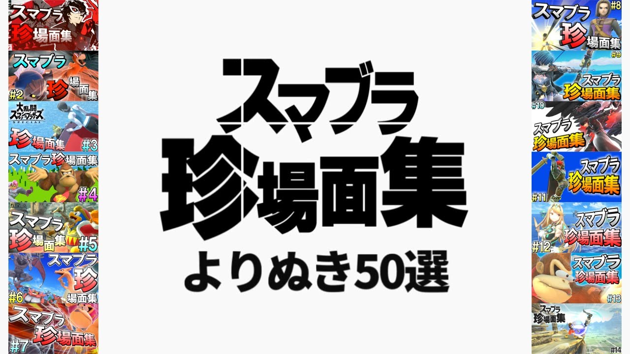 スマブラ珍場面集・よりぬき50選【ほんとは56選】