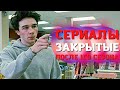 10 ОТЛИЧНЫХ СЕРИАЛОВ, КОТОРЫЕ ТАК И ОСТАЛИСЬ БЕЗ ПРОДОЛЖЕНИЯ! ЗАКРЫЛИ ПОСЛЕ ПЕРВОГО СЕЗОНА!