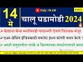 14 may 2024  daily current affairs 2024  current affairs today  chalu ghadamodi 2024 suhas bhise