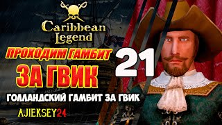 Сопроводить Торговца | Голландский Гамбит за ГВИК #21 | Caribbean Legend | Карибская Легенда