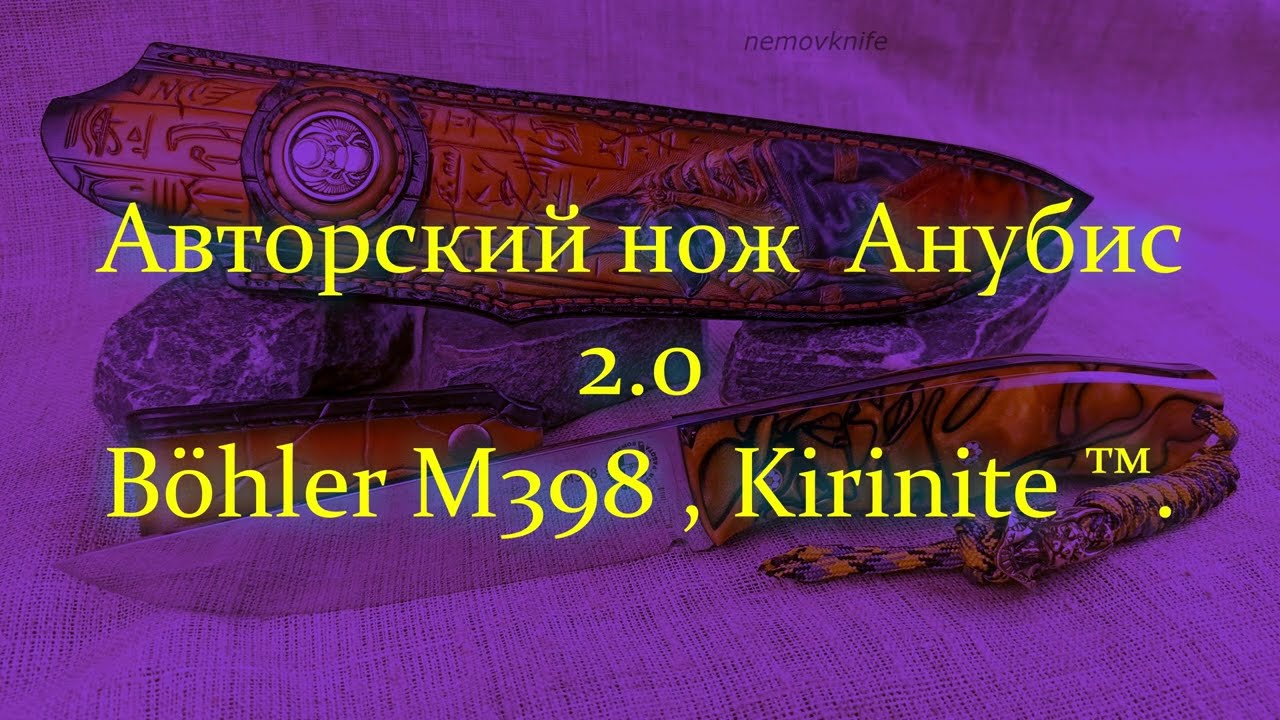 Авторский нож "Анубис 2.0".  Böhler М398, Kirinite ™(Liquid gold).